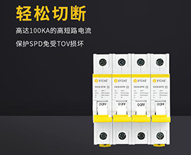 浪涌后備保護器怎么選擇？-品牌廠家給你答案【易造】