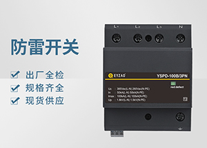 Ⅰ＋Ⅱ（或B+C級(jí)）級(jí)浪涌保護(hù)器-品牌廠家全國(guó)聯(lián)?！疽自臁?>
                                        </a>
                                    </dt>
                                    <dd>
                                        <h3>
                                            <a href=