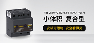 浪涌保護器根據什么選擇—看懂這些不吃虧【易造防雷】