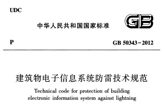 浪涌保護器T1級T2級的選型-GB50343標(biāo)準(zhǔn)