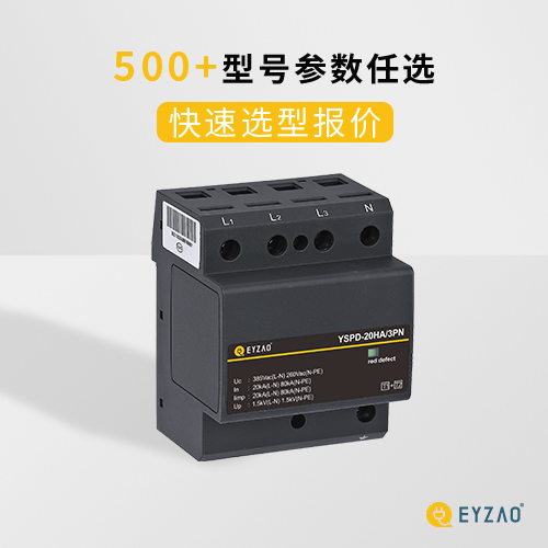 浪涌保護器T1級T2級的選型-500+型號任選
