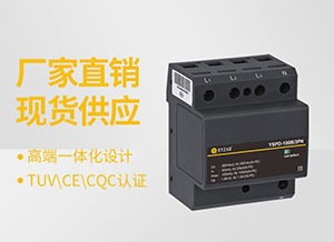 電源防雷器如何選型-廠家一對(duì)一指導(dǎo)驗(yàn)收無憂【易造】