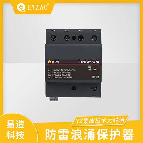 高品質(zhì)浪涌保護器的特點