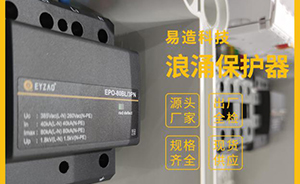 SPD浪涌保護器不同等級的結構-看圖解析【易造防雷】