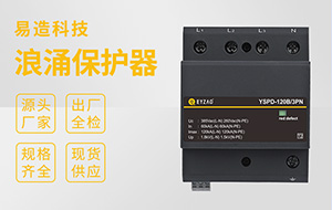 防雷器廠家哪家好-檢測(cè)報(bào)告齊全驗(yàn)收無(wú)憂(yōu)【易造防雷】