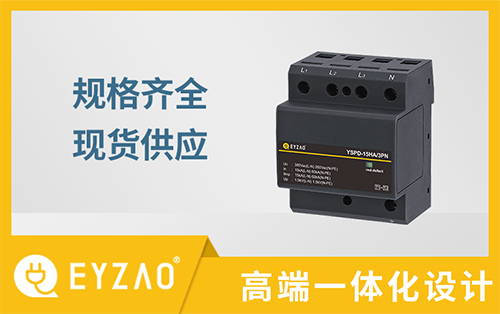 電子設(shè)備怎樣防雷？—安裝電涌保護(hù)器的作用