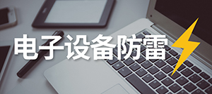 電子設(shè)備怎樣防雷？—安裝電涌保護(hù)器的作用--易造科技