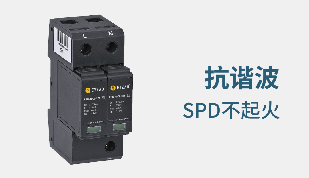 諧波對(duì)浪涌保護(hù)器的影響-SPD不起火