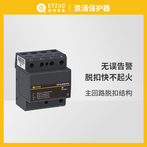 易造浪涌保護(hù)器 無誤告警 脫扣快不起火