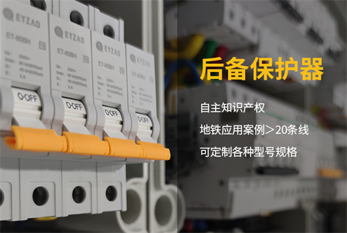 浪涌后背保護器自主知識產權