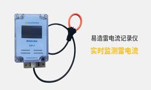 雷電記錄儀價格多少？真的很貴嗎？--易造防雷
