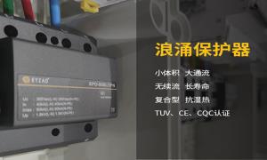 浪涌保護(hù)器作用干貨分享，快看--易造防雷