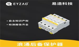SPD必須接后備保護(hù)器嗎？看完秒懂--易造防雷