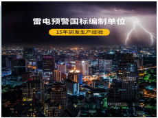 雷電預(yù)警系統(tǒng)是怎樣構(gòu)成的-15年研發(fā)經(jīng)驗廠家告訴你（易造防雷）