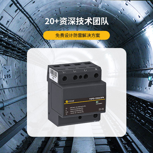 浪涌保護器-20+資深技術團隊