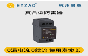 浪涌保護(hù)器怎么選？（易造防雷）
