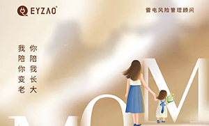 易造防雷‖ ?！つ赣H節(jié)日快樂(lè)，幸福安康！