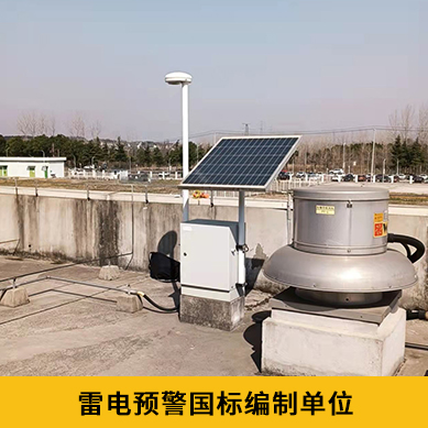 雷電預(yù)警系統(tǒng)價格-國標(biāo)編制單位