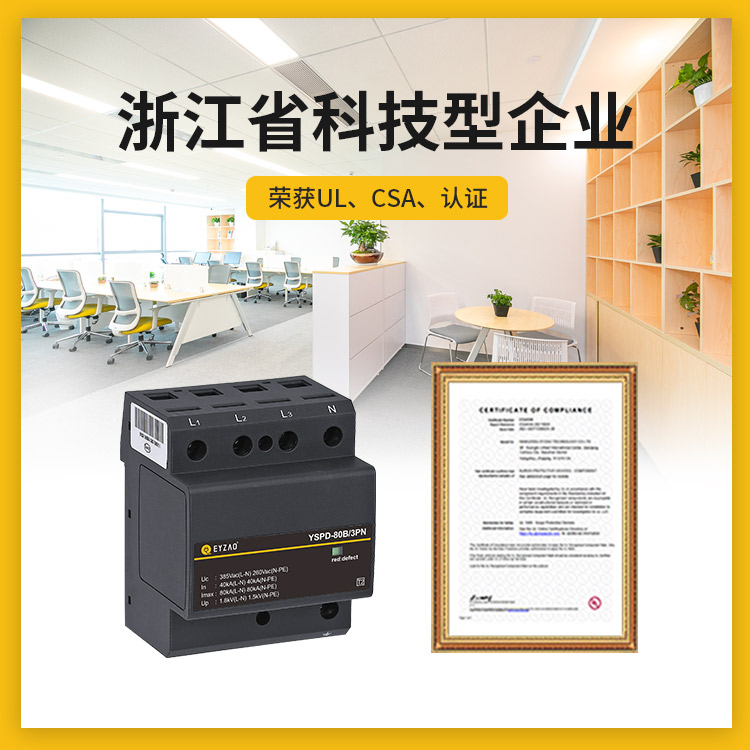 ul認(rèn)證浪涌保護(hù)器-浙江科技型企業(yè)