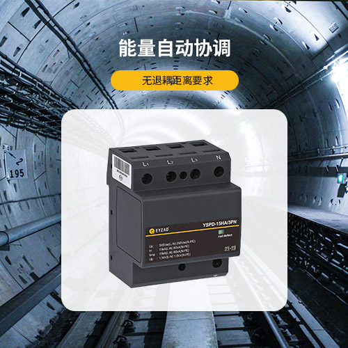 ul認(rèn)證浪涌保護(hù)器-能量自動協(xié)調(diào)