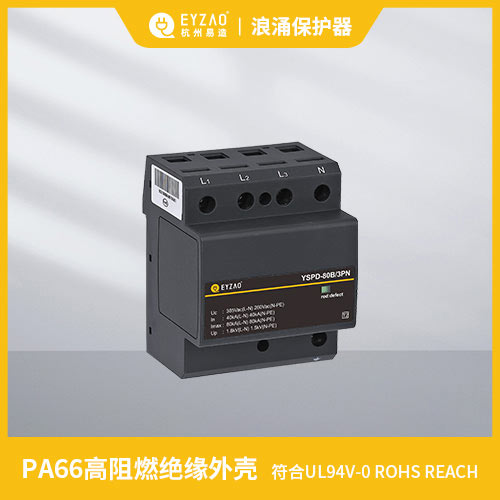 浪涌保護器 ul認(rèn)證-PA66高阻燃絕緣外殼