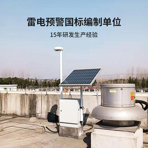 雷電預(yù)警系統(tǒng)一套多少錢-15年生產(chǎn)經(jīng)驗(yàn)