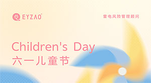 六一兒童節(jié)｜童心永駐，健康快樂--易造防雷