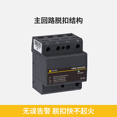 浪涌保護(hù)器和避雷器的區(qū)別-主回路脫扣
