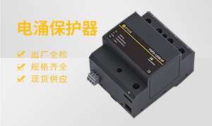 電涌保護(hù)器類(lèi)型-你選對(duì)了嗎--易造防雷