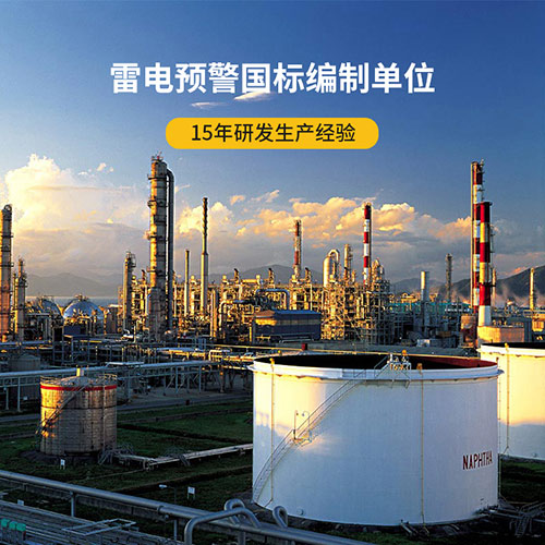 油庫雷電預(yù)警系統(tǒng)規(guī)范-15年研發(fā)生產(chǎn)經(jīng)驗(yàn)