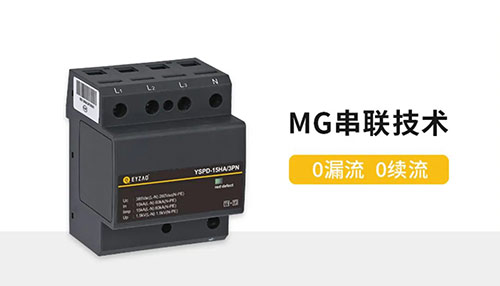 浪涌保護(hù)器和避雷器的區(qū)別-MG串聯(lián)技術(shù)