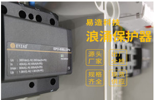 家用浪涌保護(hù)器怎么選？——雷電風(fēng)險(xiǎn)管理顧問(wèn)專(zhuān)業(yè)解答【易造防雷】