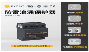 一二三級浪涌保護器參數(shù)—入門必看！【易造防雷】