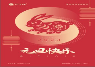 喜迎元旦 | 不負過去，不懼未來，你好2023【易造防雷】