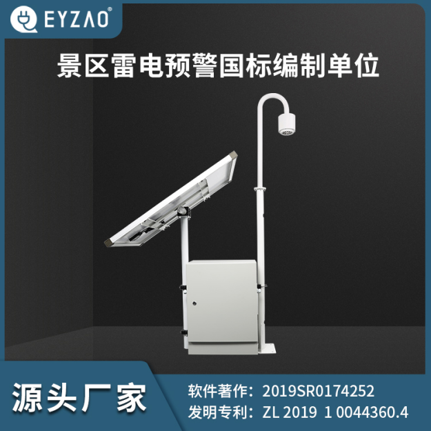 易造EW3.0雷電預(yù)警系統(tǒng)-景區(qū)雷電預(yù)警國(guó)標(biāo)編制單位