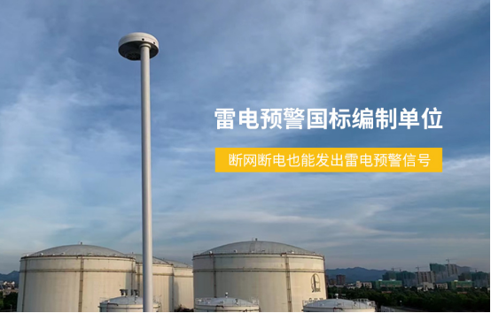 防雷裝置-雷電預警國標編制單位