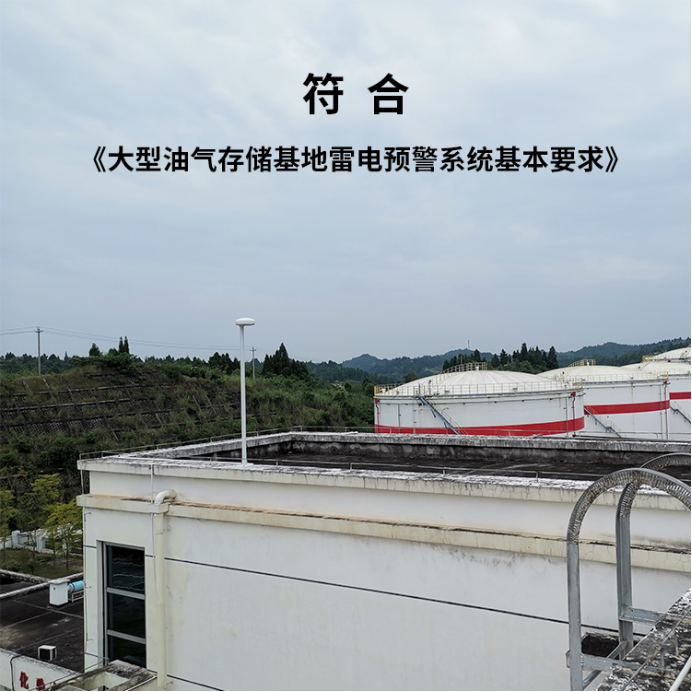 易造雷電預警系統(tǒng)-符合大型油氣存儲基地雷電預警系統(tǒng)基本要求