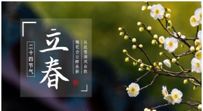 立春|一年伊始，萬(wàn)物復(fù)蘇——【易造防雷】