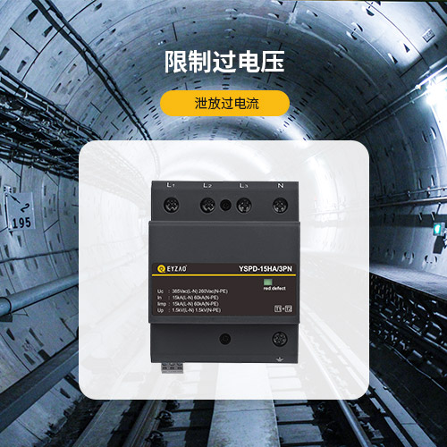電涌保護(hù)器的作用-限制過(guò)電壓 泄放過(guò)電流