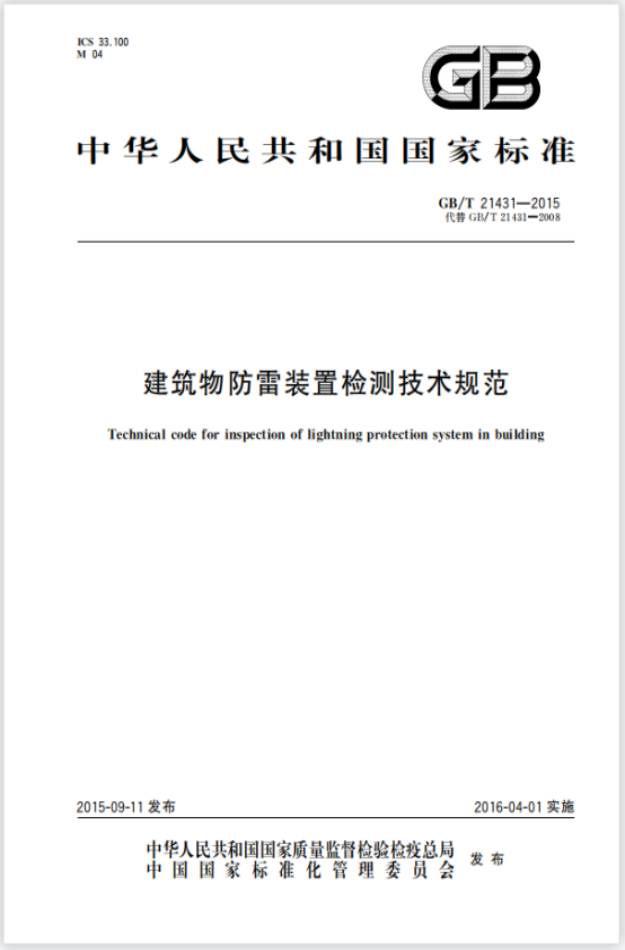 電源SPD—建筑物防雷裝置檢測技術規(guī)范